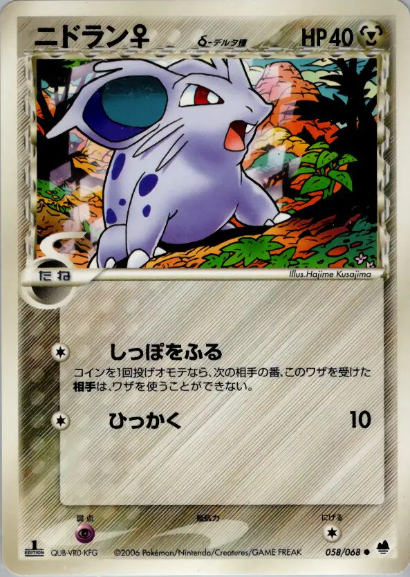 Carta ニドラン(デルタ種) 58/68 de さいはての攻防